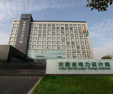 安徽省电力设计院